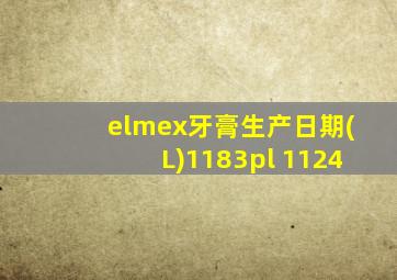 elmex牙膏生产日期(L)1183pl 1124